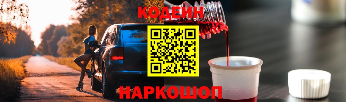 Codein напиток Lean (лин) Богородск